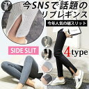 レギンス リブレギンス レディース 外スリット 内スリット 裾メロー 裾カット 4type レギパン スキニー 美脚 ボトムス 春 秋