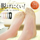 フットカバー 5足セット レディース レース 靴下 脱げない パンプス ヒール 見せない 素足 滑り止め かわいい レースタイプ(4)