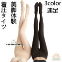 着圧タイツ 着圧 タイツ ソックス 暖かい レディース ストッキング 美脚体験 脚が細くなる マイナス ダイエット 足痩せ グッズ(4)