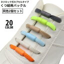 靴紐バックル シューレースロック 1足分 2個セット カプセルタイプ ネジ式 結ばない靴ひも スニーカー ほどけない 便利 簡単