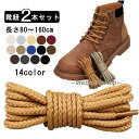 ブーツ用 靴紐 2本セット 左右セット レディース メンズ 子供 靴ひも シューレース 丸紐 男女兼用 丸型 丸形 スニーカー ブーツ 運動靴 シューズ くつ紐