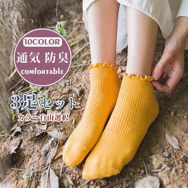 靴下 ソックス レディース 3足セット 自由選択 フリル 蒸れない 女の子 可愛い 通気性 防臭 無地 抗菌 ..