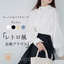 ブラウス レトロ バルーンスリーブ レディース 長袖ブラウス 前開き お洒落 カジュアルシャツ コットン ボリューム袖 トップス 春 秋 長袖シャツ 無地