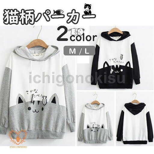 トレーナー 猫柄パーカー プルオーバー フード付き ネコ 長袖Tシャツ 魚 トップス ペアルック スウェット ネコ柄 森ガール メンズ レディース 高校生 女子高生 トレーナー 猫柄パーカー プルオーバー フード付き ネコ 長袖Tシャツ 魚 トップス ペアルック スウェット ネコ柄 森ガール メンズ レディース 高校生 女子高生