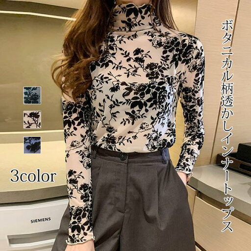 透かし 花柄インナートップス インナー ボタニカル柄 長袖 レディース トップス 透かし 花柄インナートップス インナー ボタニカル柄 長袖 レディース トップス
