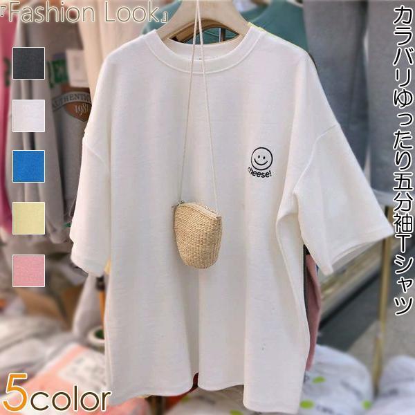 Tシャツ ゆるTシャツ 無地 五分袖 レディースTシャツ シンプル ゆったり スマイルマーク レディース ト..