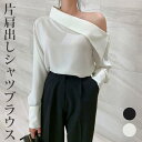 片肩出し長袖ブラウス レディース アシンメトリー ワンショルダー 肩出し シャツブラウス プルオーバー 鎖骨 デコルテ 春 夏