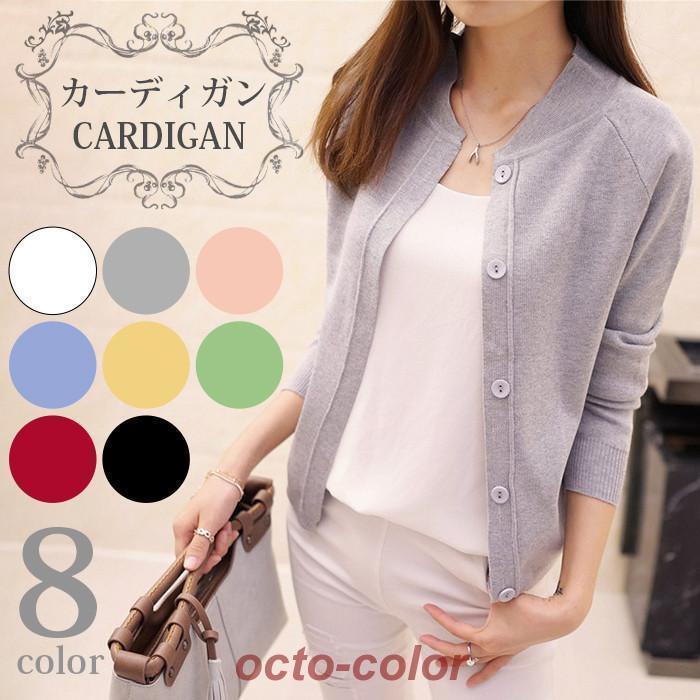 カーディガン ニット レディース シンプル 大人 カジュアル 可愛い 羽織る カーデ トップス 長袖 通勤 ベーシック 定番 無地 きれいめ ビジネス 秋 冬 春 夏 20代 30代 40代 カラー【品　番】mikixz30【カラー】 ピンクイーグリーンブラックライトグレーライトブルーローズ【サイズ】 F（=L）着丈約51CM/バスト約96CM/肩幅約38CM/袖丈約56CM【素　材】ポリエステル、綿【ご注意】※色落ちがある場合がございます。手洗いしてください、洗濯機使用しないでください。※お客様のご覧になられますパソコン機器及びモニタ、また室内、室外での撮影により実際の商品素材の色と相違する場合もありますのでご了承下さい。※サイズ詳細は床置き実寸のため、若干の誤差がある場合がございます。ご了承下さいませ。