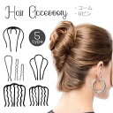 ヘアコーム Uピン 単品 夜会巻き レディース ヘアアクセサリー ガールズ 女の子 髪留め まとめ髪 簡単ヘアアレンジ シンプル シンプル 上品 大人