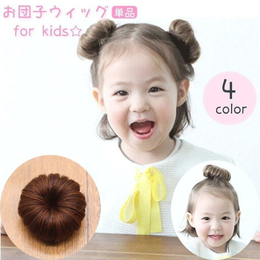お団子ウィッグ 子供 キッズ クリップ式 つけ毛 ポイントウィッグ おだんご 部分ウィッグ 髪飾り ヘアアレンジ エクステ シュシュ ボリュームアップ お団子ウィッグ 子供 キッズ クリップ式 つけ毛 ポイントウィッグ おだんご 部分ウィッグ 髪飾り ヘアアレンジ エクステ シュシュ ボリュームアップ