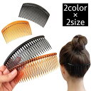 ヘアコーム レディース 女性 髪留め 髪飾り 後れ毛留め ヘアアクセサリー ヘアアレンジ まとめ髪 夜会巻き お団子 シンプル おしゃれ 婦人用