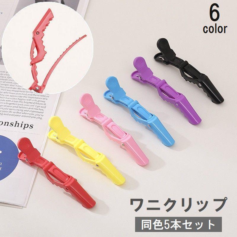 ワニクリップ 5個セット ヘアクリップ ドラゴンクリップ くちばしクリップ ダッカール ヘアアクセサリー ブロッキング 固定 髪留め