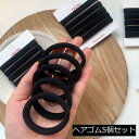 ヘアゴム 5個セット レディース 大人 ヘアアクセサリー シンプル 無地 ブラック リングゴム 髪飾り 髪留め ヘアアレンジ まとめ髪 髪ゴム デイリ