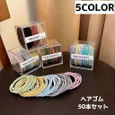 ヘアゴム 50本セット 髪ゴム レディース 女性 女の子 ヘアアクセサリー 無地 シンプル セット ヘアアレンジ まとめ髪 おしゃれ