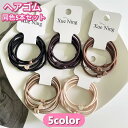 ヘアゴム 5本セット 髪ゴム レディース 女性 ガールズ 女の子 ヘアアクセサリー シンプル ハート 髪留め まとめ髪 かわいい おしゃれ 婦人