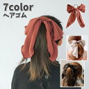 ヘアゴム ヘアアクセサリー レディース 女性用 リボン 髪ゴム 単品 無地 髪飾り 髪留め ポニーテール ヘアアレンジ ふんわり ガーリー 上品 かわ
