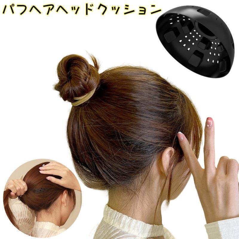 パフヘアヘッドクッション レディース 女性用 ヘアスタイリングツール パフヘアパッド アクセサリー 帽子パフヘアパッド 写真撮影 ヘアアレンジ