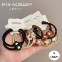 ヘアゴム 2本セット 髪ゴム レディース 女性 婦人 ヘアアクセサリー ファッション小物 フラワー お花 無地 単色 シンプル 髪飾り まとめ髪 かわ
