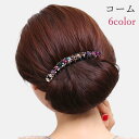Eコーム 夜会巻きコーム レディース 女性 ヘアアクセサリー ファッション雑貨 小物 曲線 ラインストーン カラフル ローズピンク ブルー パープル