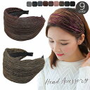 カチューシャ ワイド 幅広 レディース ヘアアクセサリー ヘッドアクセサリー 髪飾り メッシュ 大人可愛い ヘアアレンジ おしゃれ かわいい カジュア