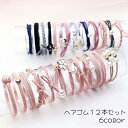 ヘアゴム 12本セット レディース ヘアアクセサリー 髪ゴム 髪留め ヘアアレンジ ゴム まとめ髪 シンプル おしゃれ かわいい デイリー