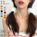 ヘアゴム 髪ゴム 2個セット レディース 女性 女の子 ヘアアクセサリー 髪飾り フェイクファー ふさふさ まとめ髪 ヘアアレンジ かわいい おしゃれ