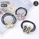 ヘアゴム 髪ゴム 単品 1本 レディース ヘアアクセサリー 女性用 花 フラワー ビジュー ラインストーン キラキラ おしゃれ 可愛い まとめ髪 髪飾