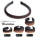 三つ編みカチューシャ ヘアアクセサリー レディース みつあみ ヘアアレンジ 1cm 1.5cm 1.8cm ヘッドアクセ おしゃれ かわいい 上品 ボ