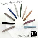 ヘアピン ヘアアクセサリー 同色2本セット レディース キッズ ガールズ スモーキーカラー マット ツヤ消し アースカラー 6cm ナチュラル 髪飾り