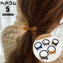 ヘアゴム 髪ゴム 単品 レディース ヘアアクセサリー 髪留め 髪飾り まとめ髪 ヘアアレンジ リボン べっ甲風 キッズ 女の子 女性 可愛い おしゃれ