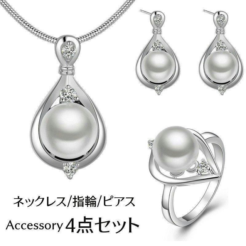 アクセサリー 4点セット ネックレス 指輪 スタッドピアス レディース 女性用 ペンダント リング フェイクパール ラインストーン スネークチェーン
