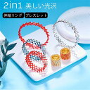 デトックス リング 2in1 ブレスレット 指輪 2in1 きらきら 調整可能 折りたたみ式 ブレスレット リング 指輪 レディース シンプル 可愛い おしゃれ...