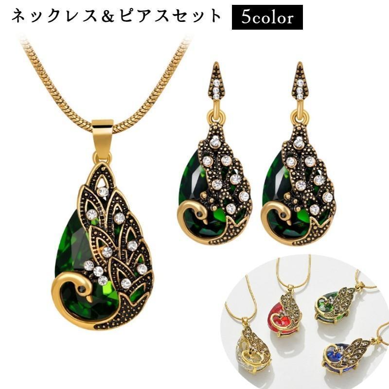ネックレス ピアス 2点セット クジャク 孔雀 アンティーク風 カラーストーン ゴールドカラー スタッドピアス ピーコック レディース アクセサリー