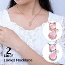 ネックレス アクセサリー レディース 女性用 ピンク ローズゴールド シルバーカラー 猫 ねこ かわいい おしゃれ ギフト 記念日 誕生日 プレゼント