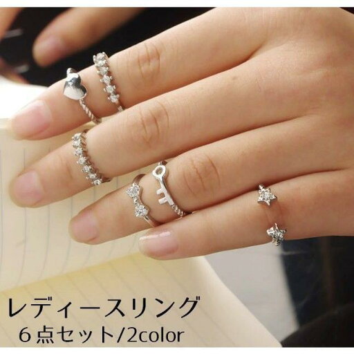 レディースリング 指輪 6点セット ラインストーン アクセサリー キラキラ ハート 星 リボン スター 可愛い かわいい ガーリー 女性用 婦人用 ジ レディースリング 指輪 6点セット ラインストーン アクセサリー キラキラ ハート 星 リボン スター 可愛い かわいい ガーリー 女性用 婦人用 ジ
