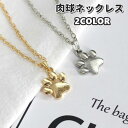 ネックレス レディース メンズ 女性 男性 男女兼用 ユニセックス アクセサリー 猫 ねこ ネコ 犬 イヌ いぬ 肉球 ゴールドカラー シルバーカラー(4)