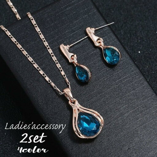 ネックレス スタッドピアス 2点セット レディース 女性 アクセサリー カラーストーン キラキラ 揺れる ゆらゆら 華やか 綺麗 上品 おしゃれ パー ネックレス スタッドピアス 2点セット レディース 女性 アクセサリー カラーストーン キラキラ 揺れる ゆらゆら 華やか 綺麗 上品 おしゃれ パー