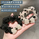 おしゃれ パール ヘアゴム キラキラ チュール髪飾り 水玉柄 黒 ベージュ レトロ ダイヤ 蝶結び 髪留め|詳細画像