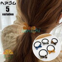 ヘアゴム 髪ゴム 単品 レディース ヘアアクセサリー 髪留め 髪飾り まとめ髪 ヘアアレンジ リボン べっ甲風 キッズ 女の子 女性 可愛い おしゃれ