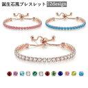 ブレスレット 誕生石風 レディース 女性 アクセサリー テニスブレスレット 腕輪 チェーン 調節可能 ラインストーン キラキラ 華やか お洒落 可愛い