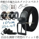 ベルト メンズ メッシュベルト 伸縮自由 ストレッチ メッシュ 編み込み 穴なし 軽量 父の日 紳士 ビジネス カジュアル ゴム スーツ 穴なし