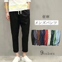 チノパンツ ズボン パンツ メンズ 夏 9分丈 ボトムス ロングパンツ リネンパンツ 綿麻 大きいサイズ 着痩 シンプル 無地 涼しげ 30代 40代