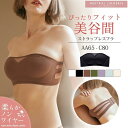 ストラップレスブラ ノンワイヤー ブラ チューブトップ 肩紐なし ドレス用 レディース インナー 落ちない ずれない 盛れる カップ付き 無地 夏