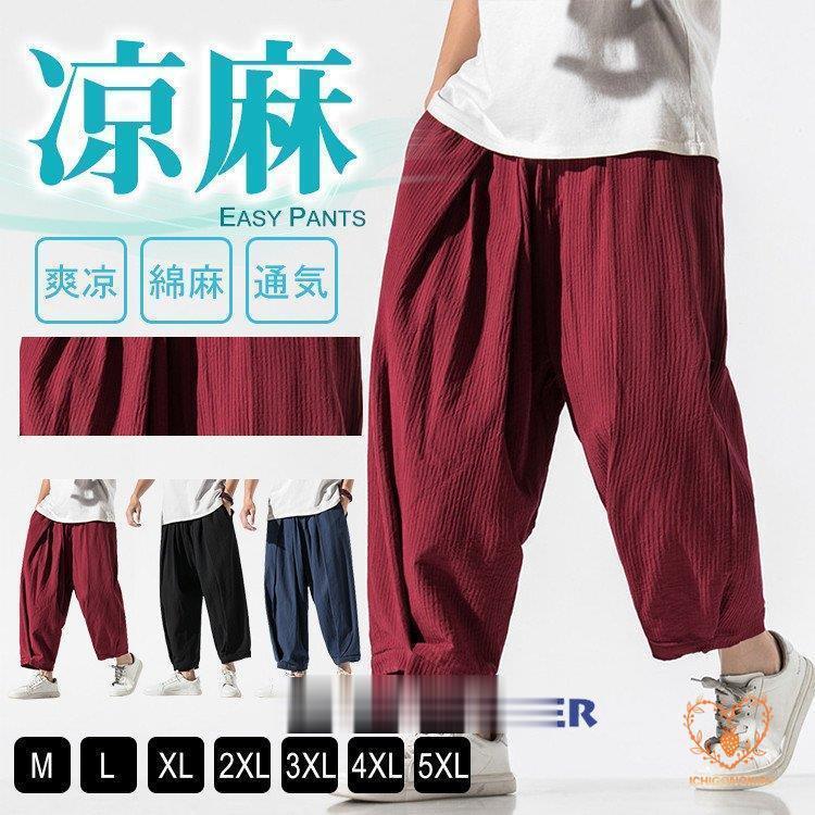 麻パンツ メンズ サルエルパンツ ワイドパンツ リネンパンツ 無地パンツ 涼しい ワイドパンツ ゆったり 夏素材：綿麻混紡★中国製※お使いの画面と実際のお色に若干の差がある場合がございます。※機械による生産過程におきまして、どうしても生地を織る際の糸の継ぎ目や多少のほつれ、または色ムラなどが生じている場合がございます。※ベルト、飾りやインナーなどは含みません。●
