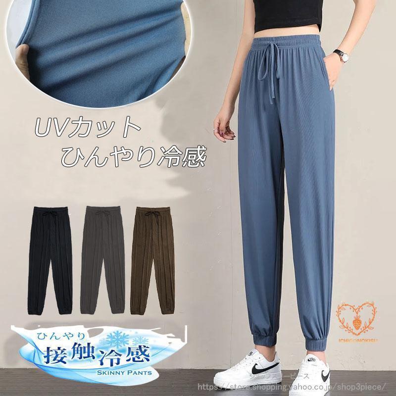 夏対策！接触冷感 ジョガーパンツ レディース 夏用 薄手 ひんやり 涼しい ヨガパンツ UVカット 軽量 女性用 シンプル お洒落