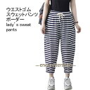 スウェットパンツ レディース ロングパンツ 配色 ボーダー柄 七分丈 薄手 紐付き ポケット ウエストゴム 柔らかい ゆったり 春夏秋