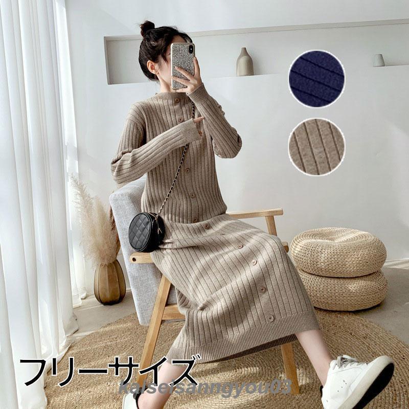 レディース ファッション ハイネック ニートワンピース 無地 ボタン 新作 冬 秋 スカート ロング ニットファッション 膝下