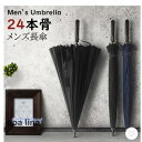 長傘 雨傘 大きめ 梅雨対策 紳士用 ビジネス傘 耐風長傘 黒和風傘 撥水加工 高強度 頑丈な24本骨 丈夫 晴雨兼用傘 遮光カット耐強風