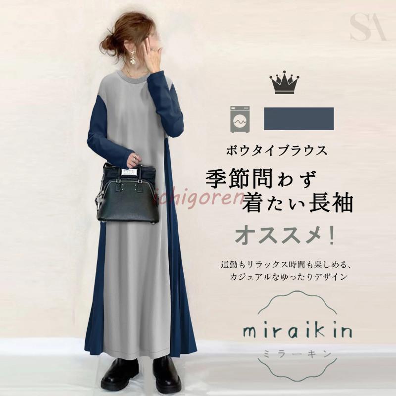 ワンピース レディース 配色 ラウンドネック 長袖 切り替え ロング カジュアルワンピース ロングワンピース マキシワンピース 体型カバー 50代 40代 30代