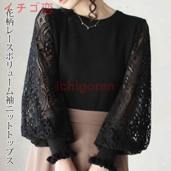 トップス ゆったり プルオーバートップス 大人可愛い フェミニン レース 透かしレース 長袖 レディス レディース 春 新作 2022花柄レースボリューム袖ニットトップス◆サイズ◆着丈約55cm肩幅約35cm バスト約80cmウエスト約76cm袖丈約55cm袖口周り約20cm約260グラム◆素材◆コットン、ポリエステル